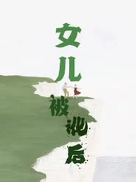 女儿被讹后