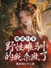 魔窟归来，野性难驯的我杀疯了