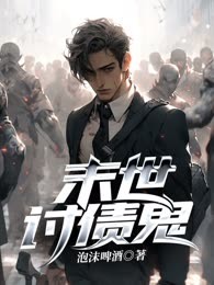 末世讨债鬼