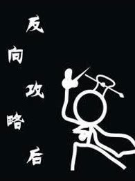 反向攻略后