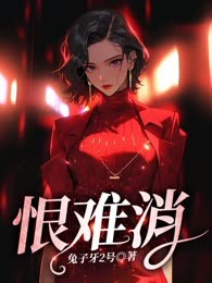 恨难消