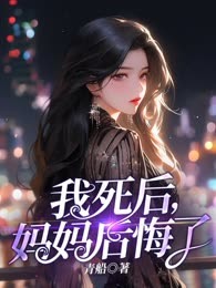 我死后，妈妈后悔了