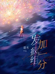 发疯组加一分