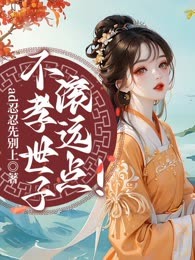 不孝世子滚远点