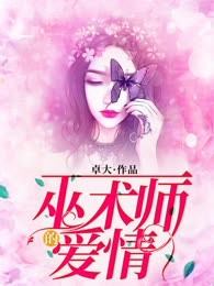 巫术师的爱情
