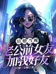 结婚当晚，老公前女友加我好友