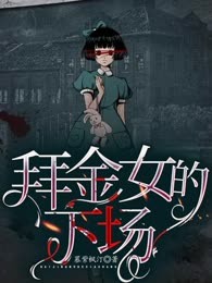 拜金女的下场