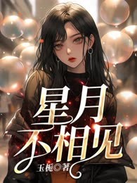 星月不相见