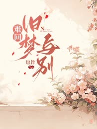 难回旧梦与别