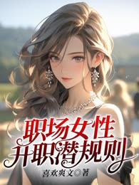 职场女性升职潜规则