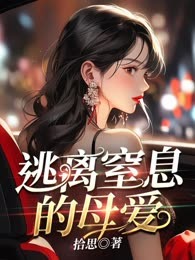 逃离窒息的母爱