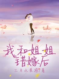 我和姐姐错嫁后
