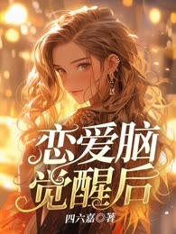 恋爱脑觉醒后
