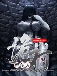 诡村俏佳人