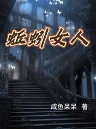 蚯蚓女人