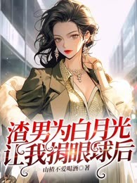 渣男为白月光让我捐眼球后
