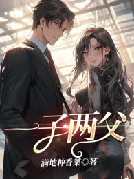一子两父