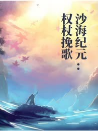 沙海纪元：权杖挽歌