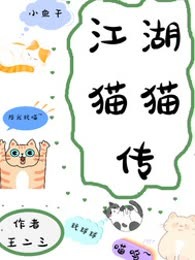 江湖猫猫传