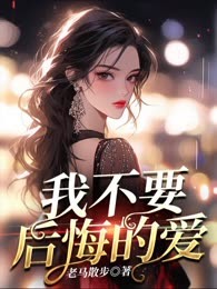 我不要后悔的爱