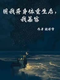 用我哥身体重生后，我暴富