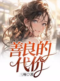 善良的代价