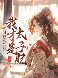 我才是太子妃
