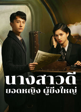 ดู ออนไลน์ นางสาวดี ยอดหญิงผู้ยิ่งใหญ่ (2021) ซับไทย พากย์ ไทย