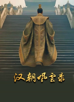 汉朝风云录