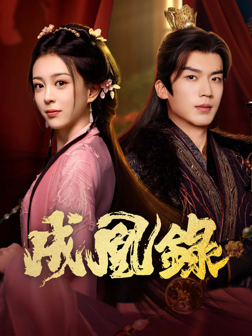 線上看 成凰錄 帶字幕 中文配音，國語版
