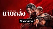 ดู ออนไลน์ ดาบคลั่ง (พากย์ไทย) (2025) ซับไทย พากย์ ไทย
