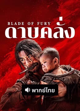 ดู ออนไลน์ ดาบคลั่ง (พากย์ไทย) (2025) ซับไทย พากย์ ไทย