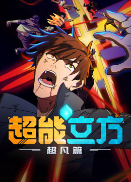 線上看 超能立方：超凡篇 AI英語版 (2025) 帶字幕 中文配音，國語版