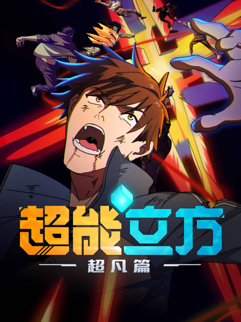 線上看 超能立方：超凡篇 AI英語版 帶字幕 中文配音，國語版