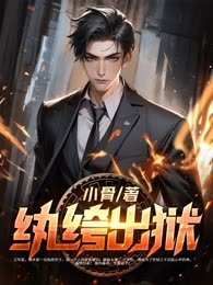 纨绔出狱
