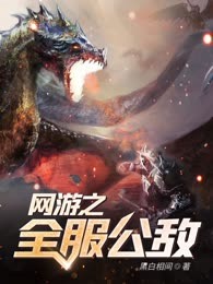 网游之全服公敌
