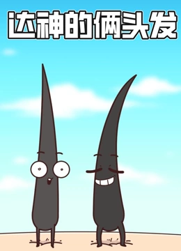 达神的俩头发 动态漫画