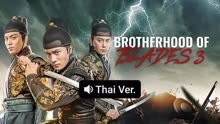 Watch the latest BROHERHOOD OF BLADES 3 (Thai ver.) (2024) online with English subtitle for free English Subtitle