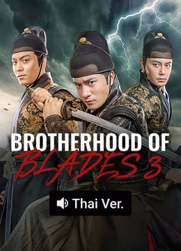 Watch the latest BROHERHOOD OF BLADES 3 (Thai ver.) (2024) online with English subtitle for free English Subtitle