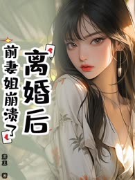 离婚后，前妻姐崩溃了