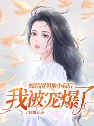 嫁给渣男他小叔后，我被宠爆了