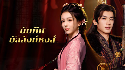 ดู ออนไลน์ บันทึกบัลลังก์หงส์ ซับไทย พากย์ ไทย