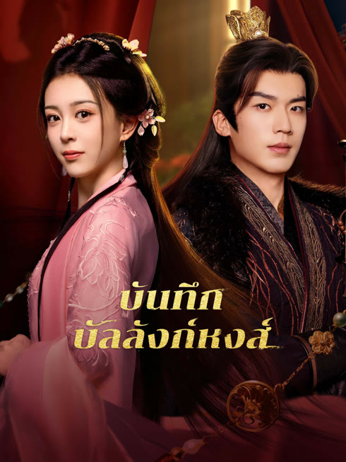 ดู ออนไลน์ บันทึกบัลลังก์หงส์ ซับไทย พากย์ ไทย
