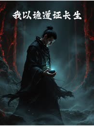 我以诡道证长生