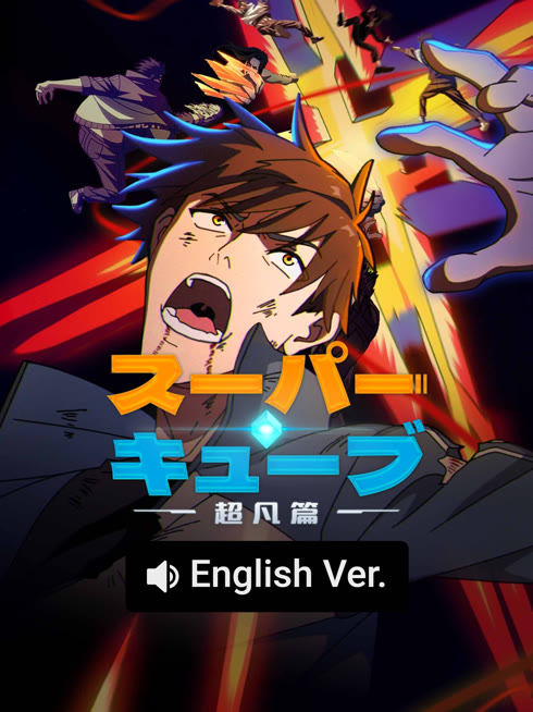  スーパーキューブ：超凡篇 日本語字幕 英語吹き替え