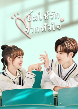 ดู ออนไลน์ ยิ้มให้รัก จากหัวใจ (2021) ซับไทย พากย์ ไทย