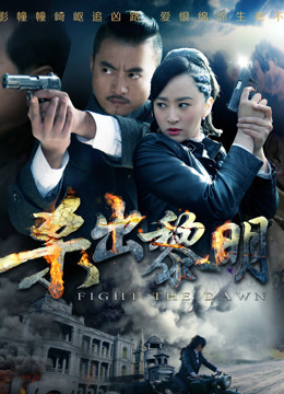 杀出黎明