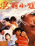 安丽小姐}