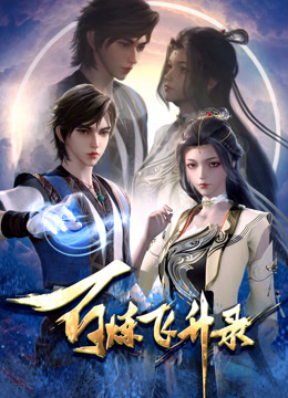 线上看 百炼飞升录 (2023) 带字幕 中文配音