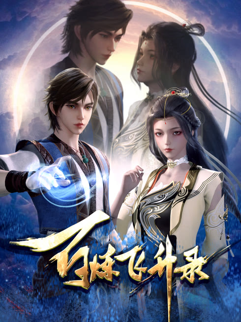 線上看 百煉飛升錄 帶字幕 中文配音，國語版
